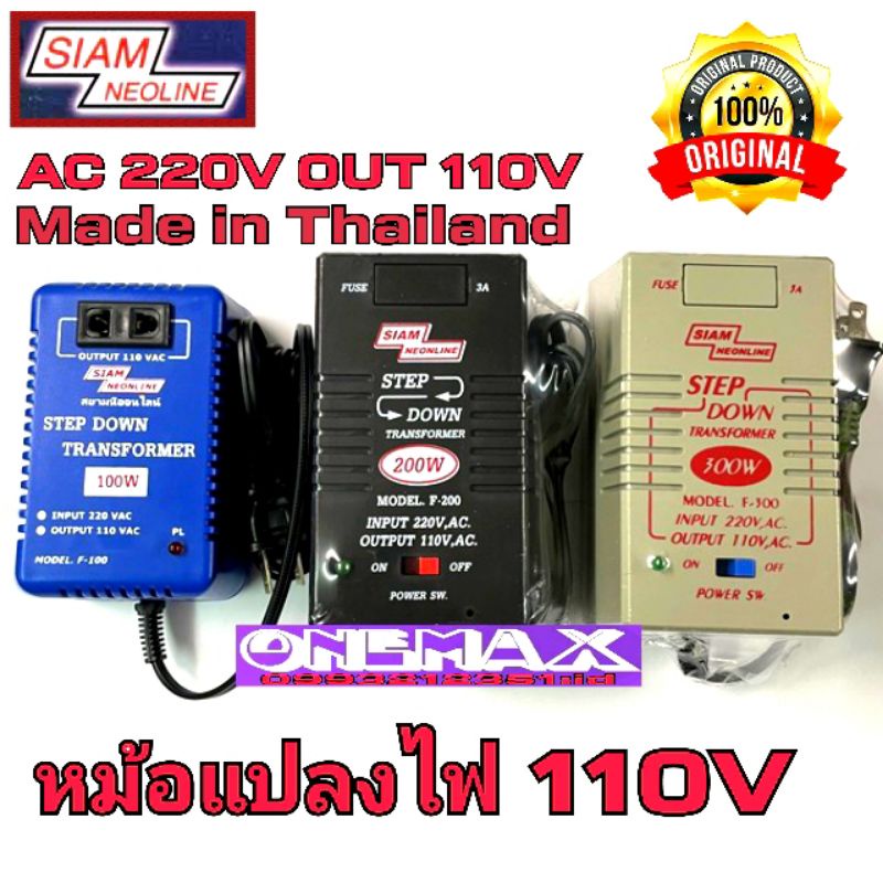 adaptor หม้อแปลงไฟ  Stepdown 220v to 110V SIAM NEOLINE 100w 200w 300w หม้อแปลงไฟฟ้าเข้า 220V เป็น 11