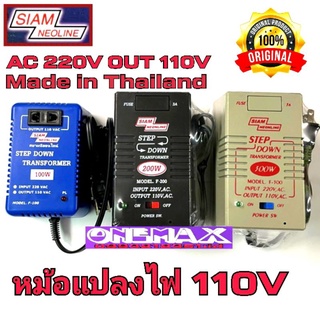 adaptor หม้อแปลงไฟ  Stepdown 220v to 110V SIAM NEOLINE 100w 200w 300w หม้อแปลงไฟฟ้าเข้า 220V เป็น 110V 220vออก110v