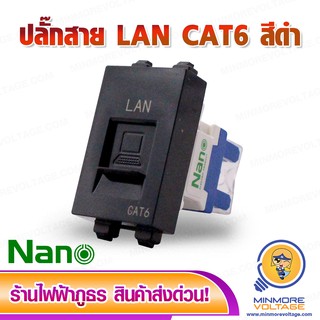 เต้ารับปลั๊กสาย LAN CAT6 รุ่น NN-LAN6 ยี่ห้อ NANO (สีดำ) ⚡สินค้าแนะนำ⚡