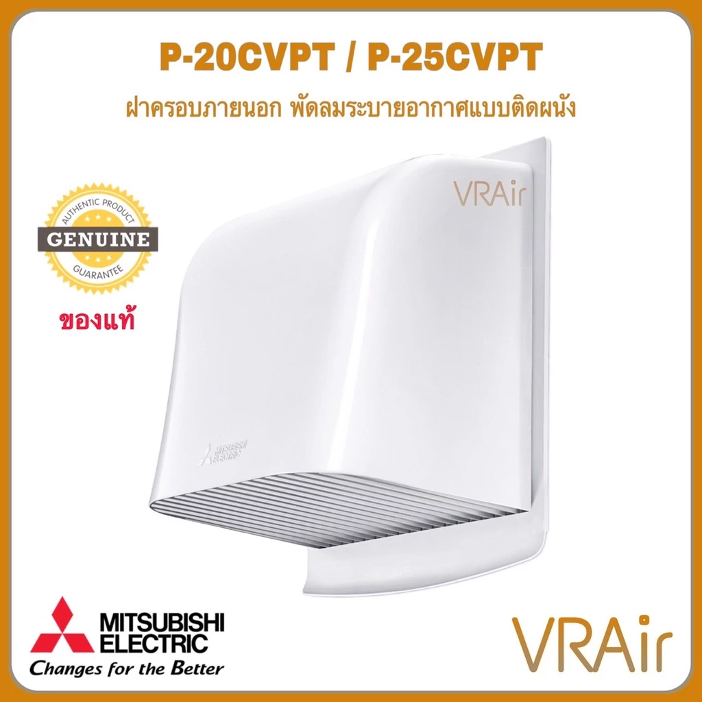 MITSUBISHI ฝาครอบท่อพัดลมระบายอากาศ รุ่น P-20CVPT ขนาด 8 นิ้ว ของแท้