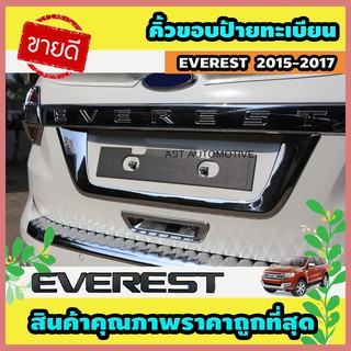 คิ้วขอบป้ายทะเบียน โครเมี่ยม Ford Everest 2015-2017 (AO)