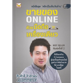 หนังสือ ขายของ Online ด้วยมือถือเครื่องเดียว