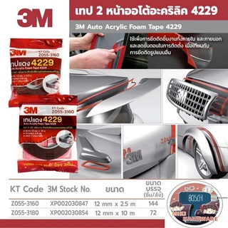 3M 4229 เทปกาว 2หน้า ความยาว 10 เมตร ของแท้ 100%