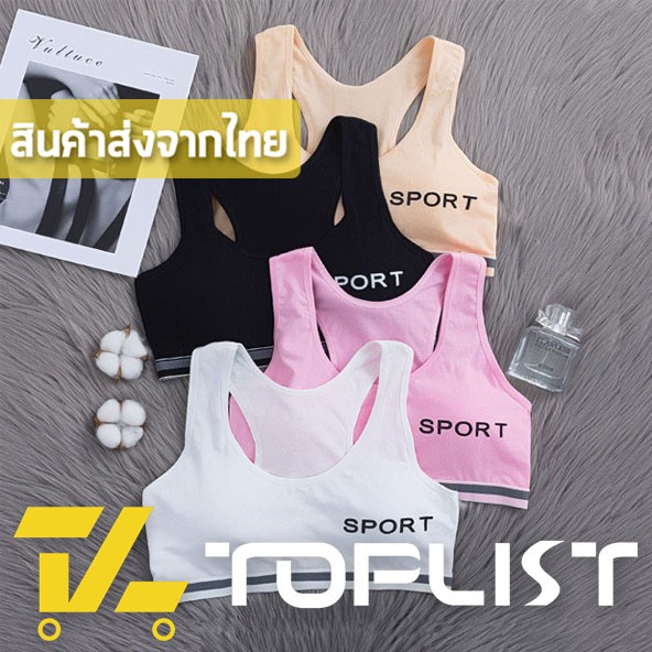 TOPLIST (TL-N121) ชุดชั้นในสำหรับเด็ก เสื้อชั้นในสายเดี่ยวสำหรับเด็ก มีฟองน้ำในตัว