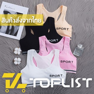 สินค้าพร้อมส่งจากไทย💥TOPLIST💥 (TL-N121) ชุดชั้นในสำหรับเด็ก เสื้อชั้นในสายเดี่ยวสำหรับเด็ก มีฟองน้ำในตัว