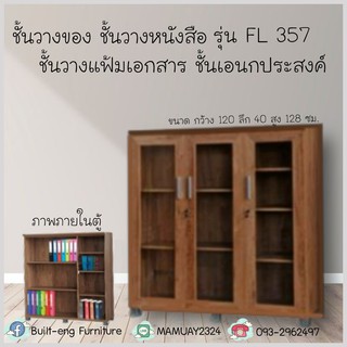 ชั้นเอนกประสงค์FL-357