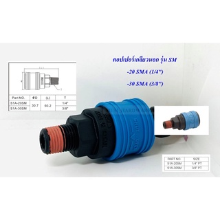 THBข้อต่อลม คอปเปอร์ลมเกลียวนอก(SM)พลาสติก  PLASTIC COUPLER มี 2 ขนาดคือ 1/4" / 3/8"