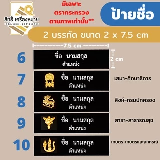 (ป้ายด่วน) ป้ายชื่อพลาสติก ข้าราชการ นักศึกษา ลูกเสือครู (แจ้งชื่อด้วยนะคะ)