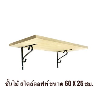 ชั้นไม้สไตล์ลอฟท์ ขนาด 60 x 25 ซม.ทำจากไม้จริงแนววินเทจ