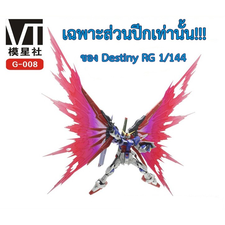[ VT ] ปีกแสง Destiny Gundam เวอร์ชั่น MB ขนาด RG 1/144