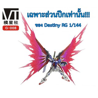 [ VT ] ปีกแสง Destiny Gundam เวอร์ชั่น MB ขนาด RG 1/144