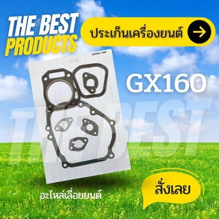 The Best - ปะเก็นชุดGX160 168 ปะเก็นเครื่องยนต์5.5 6.5แรง GX160 168 ใส่ได้ทุกยี่ห้อ