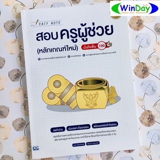 หนังสือ IDC สอบครูผู้ช่วย(หลักเกณฑ์ใหม่) มั่นใจเต็ม100