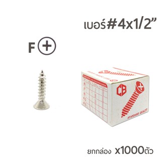 สกรูเกลียวปล่อย สกรูเกลียวเหล็ก หัวเรียบ (หัวเตเปอร์-F) เบอร์#4x1/2 (4หุน) ยกกล่องจำนวน 1000ตัว ราคาส่ง!!