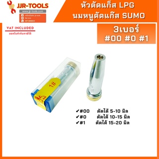 จ.เจริญรุ่งเรือง หัวตัดแก็ส LPG นมหนูตัดแก๊ส SUMO 6290