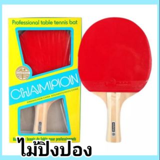 ไม้ปิงปอง champion ไม้ปิงปองที่นักเรียนนิยมใช้เรียนมาก