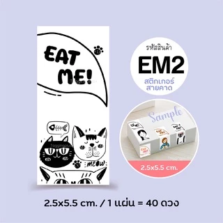 สติกเกอร์ติดกล่อง/ถุงขนม EAT ME! Sticker 2.5x5.5 ซม. 40 ดวง, สติกเกอร์กระดาษ เนื้อมันเงา