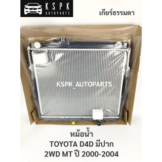 หม้อน้ำ โตโยต้าไทเกอร์ D4D มีปาก TOYOTA TIGER D4D 2WD มีปาก ปี 2000-2004