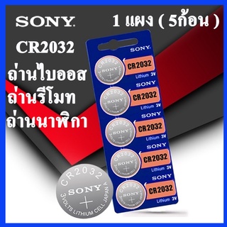 ถ่านไบออส (BIOS) ถ่านรีโมท  Sony CR2032 3V 100% Original Lithium Battery For Watch Remote Control Calculator.