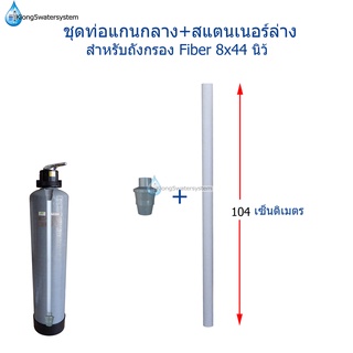 ชุดท่อแกนกลางพร้อมสแตนเนอร์ล่าง(สำหรับถังFiber8x44")