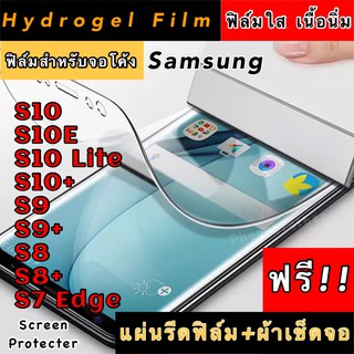 ฟิล์มไฮโดรเจล Curve เนื้อนิ่้ม สำหรับจอโค้ง Samsung S10 S10E S10Lite S10+ S9 S9+ S8 S8+ S7Edge