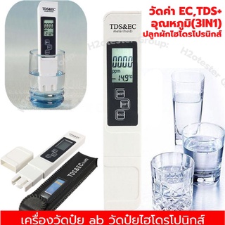 เครื่องวัดปุ๋ย ab วัดปุ๋ยไฮโดรโปนิกส์ ค่า Ec Tds และ อุณหภูมิ 3in1