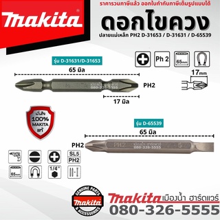 MAKITA ดอกไขควง 65 มิล ดอกไขควงแฉก ดอกไขควงแบน ดอกไขควง2หัว ปลายแม่เหล็ก PH2 D-31653 / D-31631 / D-65539