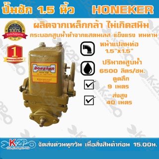 ปั๊มชัก Honeker ขนาด 1.5 นิ้ว 6500 ลิตร/ชม. ปั้มชัก ปั๊มดูดลึก ปั๊มน้ำ ปั๊มบาดาล สูบน้ำบาดาล ปั๊มน้ำเกษตร ปั๊มเกษตร *ง