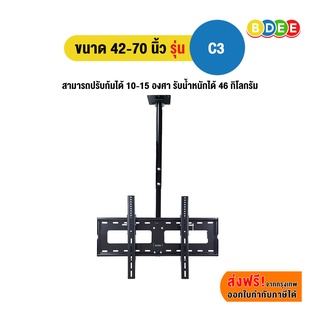 BDEE ขาแขวนทีวี ขนาด 42-70 นิ้ว รุ่น C3 (แบบติดเพดาน, ปรับก้มได้, หมุนได้)