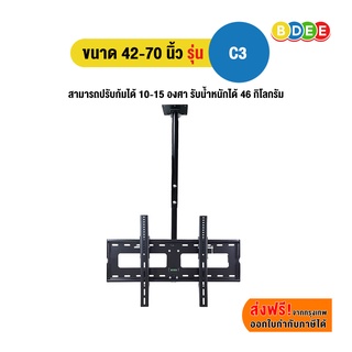 SURE VISION ขาแขวนทีวี ขนาด 42-70 นิ้ว รุ่น C3 (แบบติดเพดาน,…