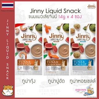 🔥ขนมแมวเลียจินนี่🔥 Jinny Liquid Snack 14g x 4  ซอง