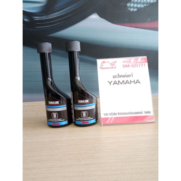 น้ำยาล้างหัวฉีดและขจัดคราบเขม่า 75 มล.Carbon Cleaner (หัวฉีดทุกรุ่น)Yamaha ของแท้ (90793-AY803-00)