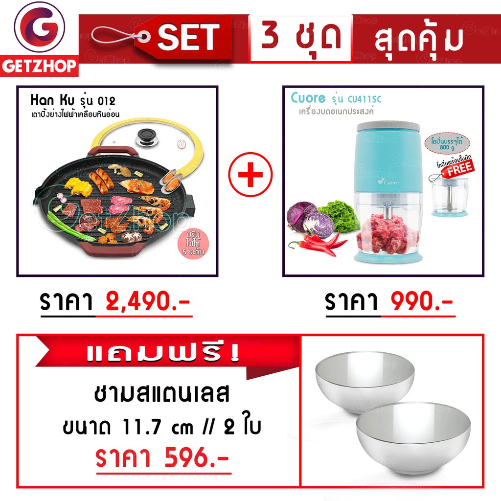 Getzhop กระทะปิ้งย่างไฟฟ้า เคลือบหินอ่อน Han Ku รุ่น 012 + เครื่องบดอเนกประสงค์ รุ่น CU411SC (Blue) 