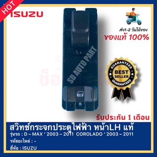 สวิทช์กระจกประตูไฟฟ้า หน้าLH แท้ ยี่ห้อ ISUZU รุ่น D – MAX ‘ 2003 – 2011  COROLADO ‘ 2003 – 2011