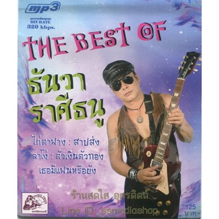 แผ่น MP3 The best of ธันวา ราศีธนู