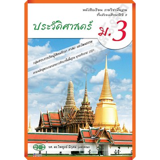 หนังสือเรียนประวัติศาสตร์ม. 3 /9789741863808 #วัฒนาพานิช(วพ)