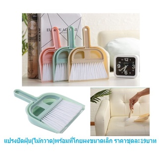 แปรงพร้อมที่โกยผงขนาดเล็ก พร้อมส่ง แปรงปัดฝุ่นพร้อมที่โกยผงขนาดเล็ก ชุดแปรงโกยผงเล็ก ไม้กวาดที่โกย ขนาดเล็กพร้อมby404