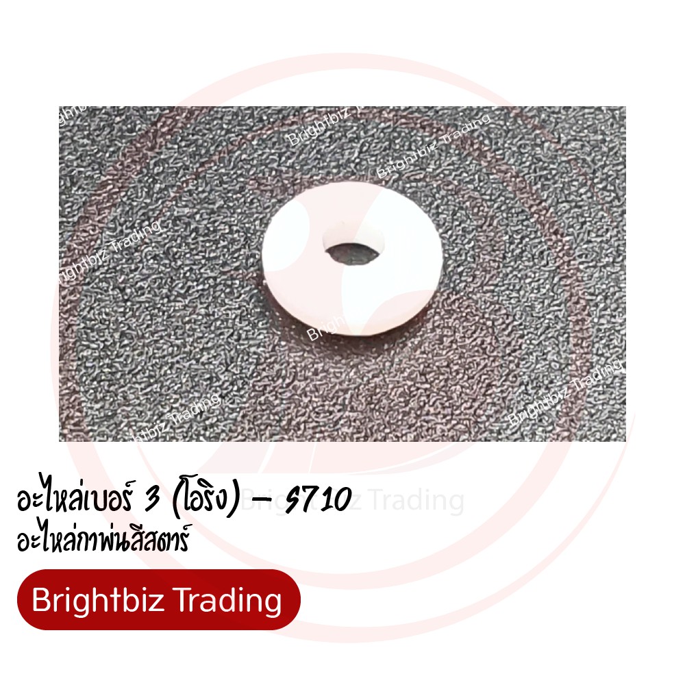 อะไหล่เบอร์ 3 (โอริง)- กาพ่นสีสตาร์ S710 บรรจุ 1 ชิ้น