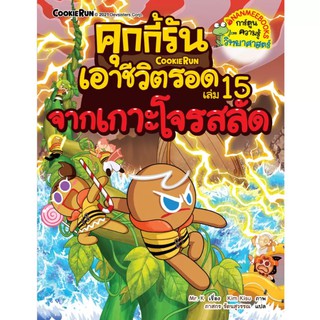 คุกกี้รันเอาชีวิตรอด จากเกาะโจรสลัด เล่ม 15 ผู้แต่ง MR. K ผู้แปล ภาสกร รัตนสุวรรณ