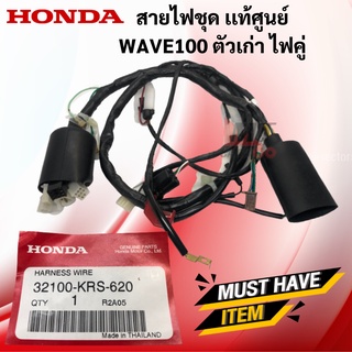 สายไฟชุด WAVE100 แท้ศูนย์ ตัวเก่า ไฟคู่ ชุดสายไฟ เวฟ100 W100 HONDA ไฟคู่ ตัวเก่า พร้อมจัดส่ง