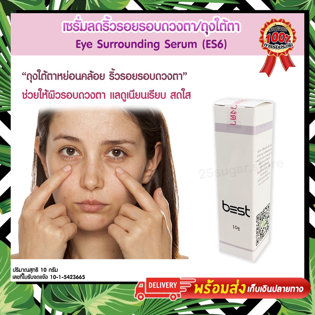 Eye Surrounding Serum (ES6) แบรนด์เบสท์ b35t เซรั่มลดเลือนริ้วรอยรอบดวงตา ถุงใต้ตา ใต้ตาหย่อนคล้อย ม