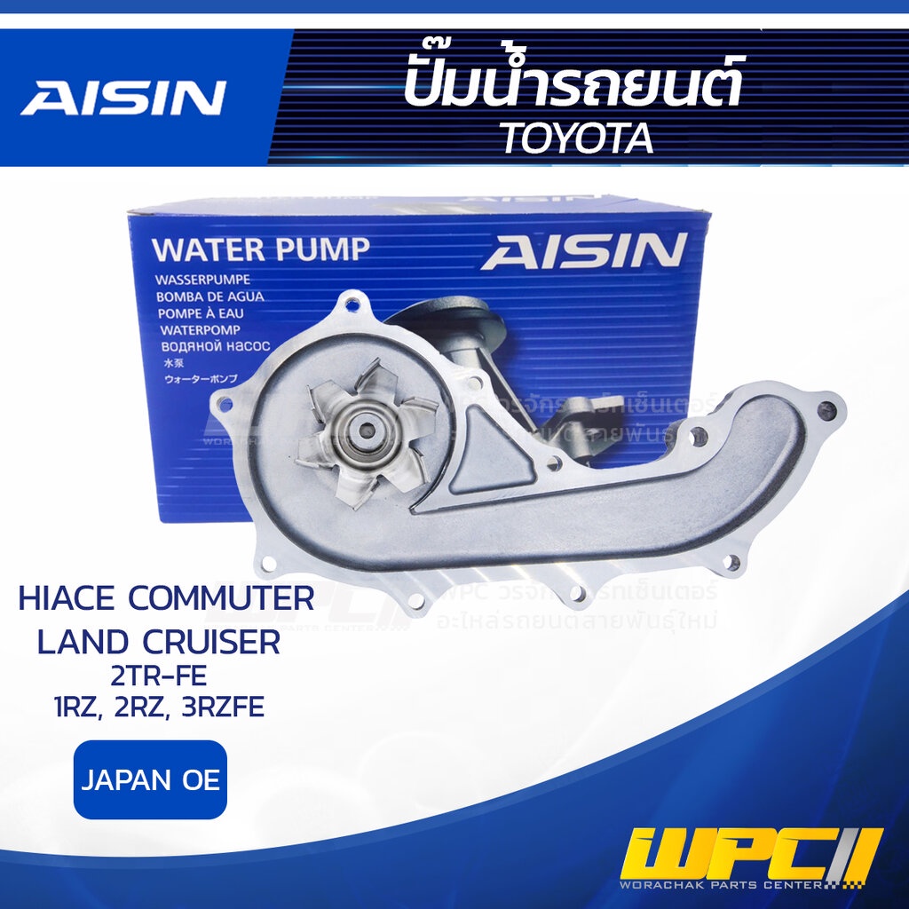 AISIN ปั๊มน้ำ HIACE COMMUTER 2.7L 2TR-FE ปี07-18, LAND CRUISER 2.7L 1RZ, 2RZ, 3RZFE ปี99-04 | JAPAN 