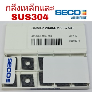 เม็ดมีดกลึงSECO  CNMG120404-M3,3750T(10เม็ด/กล่อง)