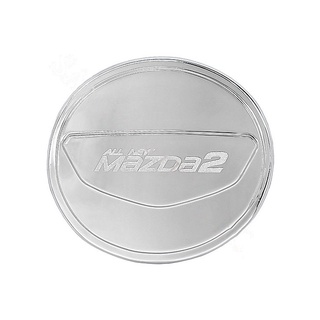 ครอบฝาถังน้ำมันกันรอยฝาถังน้ำมัน มาสด้า2 Mazda2 2015 2016 2017 2018 2019 (รุ่น 5 ประตู ) ชุบโครเมี่ยม