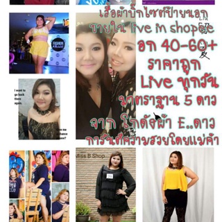 แฟชั่นสาวอวบป้ายนอก ขายในไลฟสด