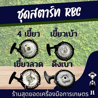 สุดยอด - ชุดสตาร์ท ชุดดึง RBC 411 ตัวเลือกสินค้า ลานดึงเบา / 4 เขี้ยวใหญ่ /ลวด / เขี้ยวบูท อะไหล่ MAKITA พร้อมส่ง