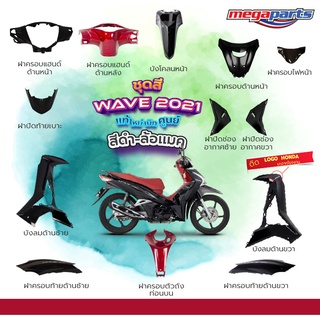 ชุดสี Wave125i LED ปี 2021 สีดำ-แดง ล้อแม็ก แท้ศูนย์ (แยกชิ้น)