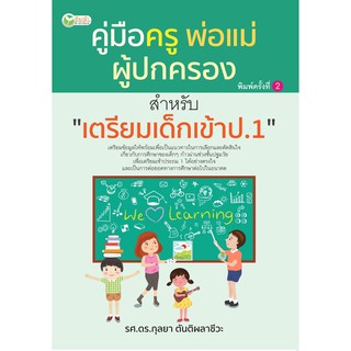 คู่มือครู พ่อแม่ ผู้ปกครอง สำหรับ "เตรียมเด็กเข้าป.1