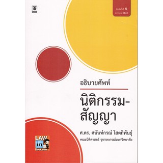 อธิบายศัพท์ นิติกรรม-สัญญา