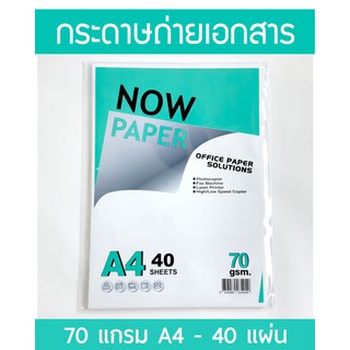 กระดาษถ่ายเอกสาร A4 70 แกรม Now Paper (40 แผ่น)